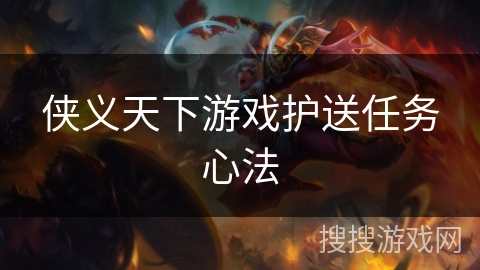 侠义天下游戏护送任务心法 侠义天下游戏护送任务心法