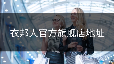 衣邦人官方旗舰店地址