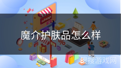 魔介护肤品怎么样