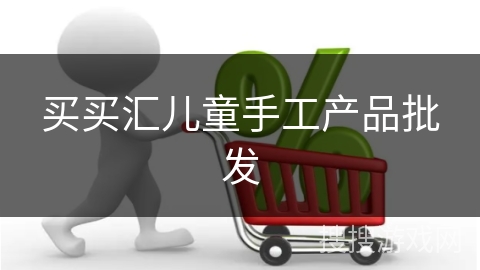 买买汇儿童手工产品批发