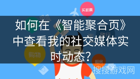 如何在《智能聚合页》中查看我的社交媒体实时动态？