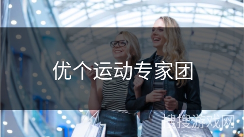 优个运动专家团