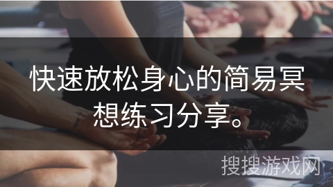 快速放松身心的简易冥想练习分享。