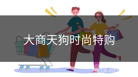大商天狗时尚特购
