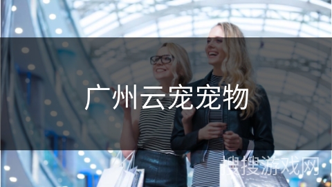 广州云宠宠物