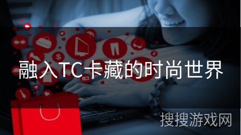 融入TC卡藏的时尚世界
