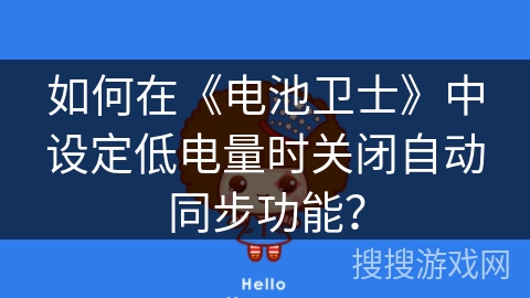如何在《电池卫士》中设定低电量时关闭自动同步功能？