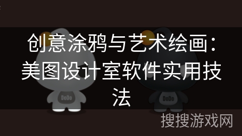 创意涂鸦与艺术绘画：美图设计室软件实用技法
