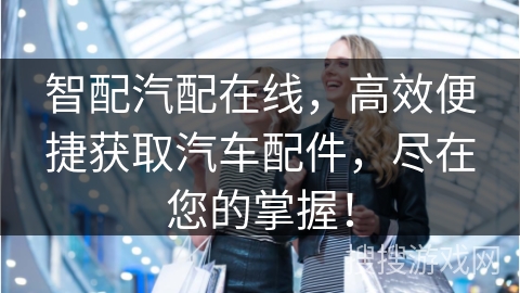 智配汽配在线，高效便捷获取汽车配件，尽在您的掌握！