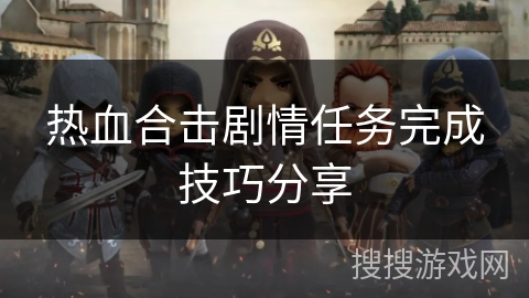 热血合击剧情任务完成技巧分享 热血合击剧情任务完成技巧分享