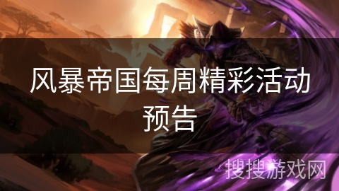 风暴帝国每周精彩活动预告 风暴帝国每周精彩活动预告