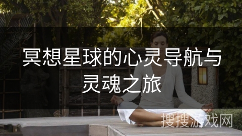 冥想星球的心灵导航与灵魂之旅 冥想星球的心灵导航与灵魂之旅