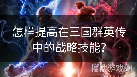 怎样提高在三国群英传中的战略技能？
