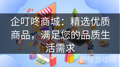 企叮咚商城：精选优质商品，满足您的品质生活需求