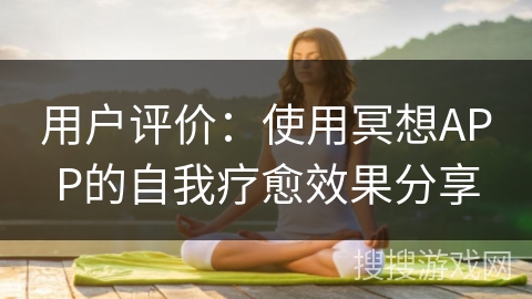 用户评价:使用冥想APP的自我疗愈效果分享 用户评价:使用冥想APP的自我疗愈效果分享