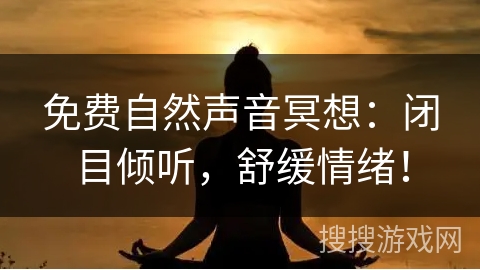 免费自然声音冥想:闭目倾听,舒缓情绪! 免费自然声音冥想:闭目倾听,舒缓情绪!