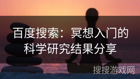 百度搜索：冥想入门的科学研究结果分享