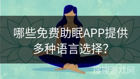 哪些免费助眠APP提供多种语言选择？