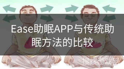 Ease助眠APP与传统助眠方法的比较 Ease助眠APP与传统助眠方法的比较