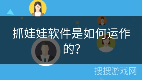 抓娃娃软件是如何运作的？