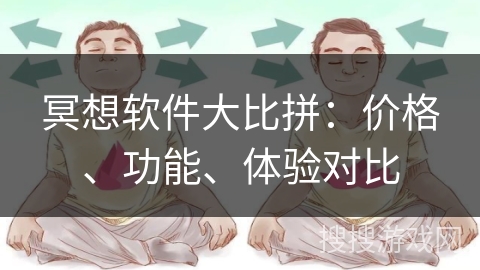冥想软件大比拼：价格、功能、体验对比