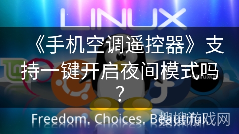 《手机空调遥控器》支持一键开启夜间模式吗? 《手机空调遥控器》支持一键开启夜间模式吗?