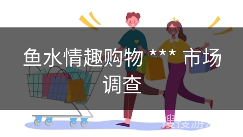 鱼水情趣购物 *** 市场调查