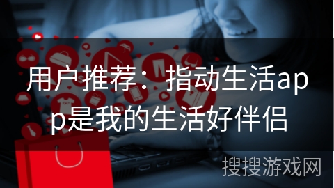 用户推荐:指动生活app是我的生活好伴侣