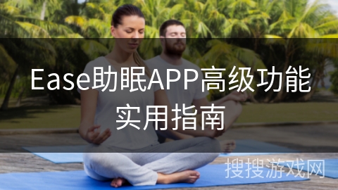 Ease助眠APP高级功能实用指南 Ease助眠APP高级功能实用指南