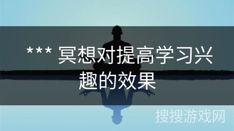  *** 冥想对提高学习兴趣的效果