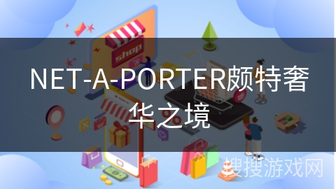 NET-A-PORTER颇特奢华之境