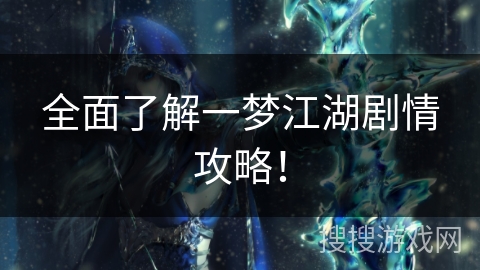 全面了解一梦江湖剧情攻略！