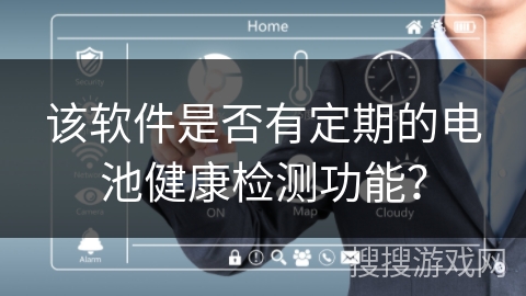 该软件是否有定期的电池健康检测功能？