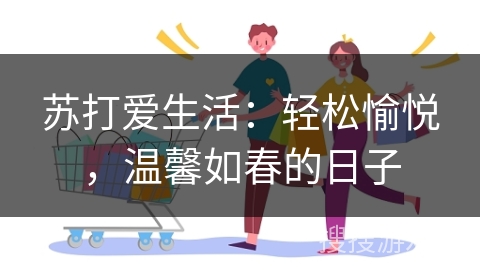 苏打爱生活：轻松愉悦，温馨如春的日子
