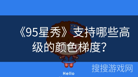 《95星秀》支持哪些高级的颜色梯度？