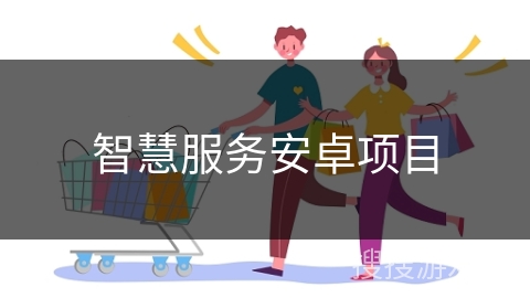 智慧服务安卓项目