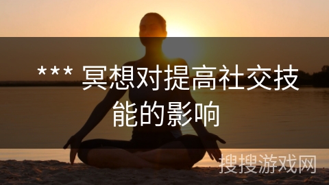  *** 冥想对提高社交技能的影响