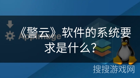 《警云》软件的系统要求是什么？