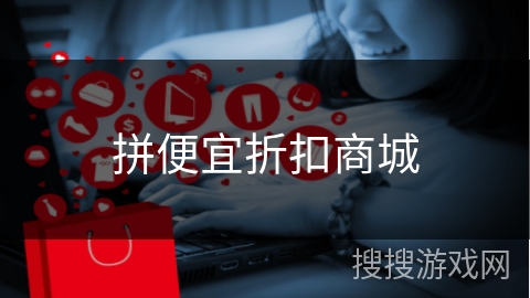 拼便宜折扣商城