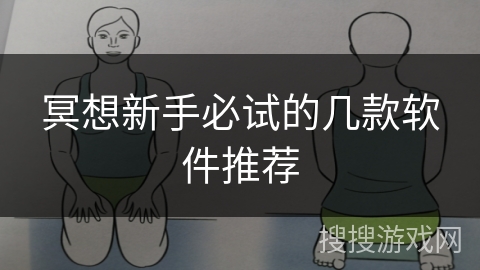 冥想新手必试的几款软件推荐 冥想新手必试的几款软件推荐