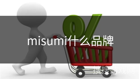 misumi什么品牌