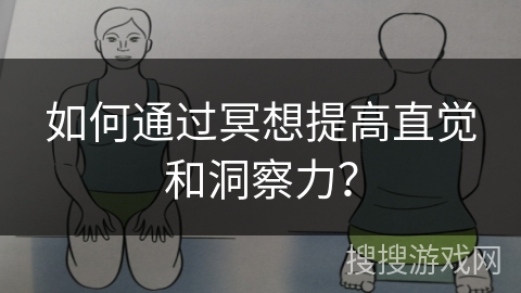 如何通过冥想提高直觉和洞察力? 如何通过冥想提高直觉和洞察力?