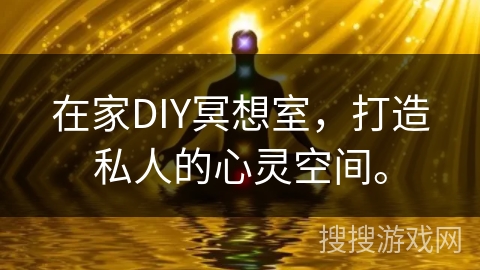 在家DIY冥想室,打造私人的心灵空间。 在家DIY冥想室,打造私人的心灵空间。
