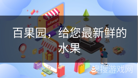 百果园，给您最新鲜的水果