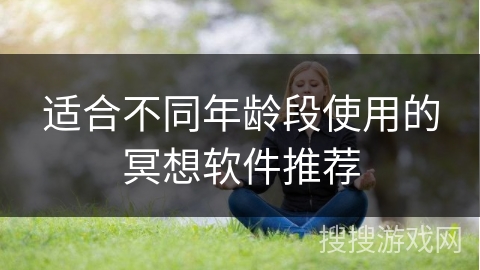 适合不同年龄段使用的冥想软件推荐