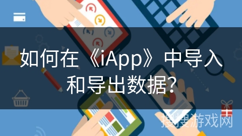 如何在《iApp》中导入和导出数据？
