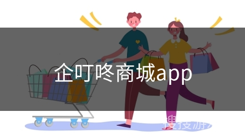企叮咚商城app