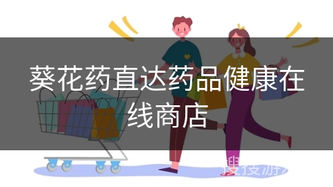 葵花药直达药品健康在线商店