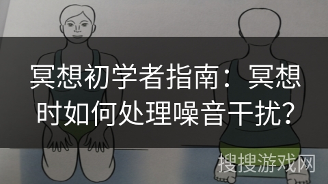 冥想初学者指南：冥想时如何处理噪音干扰？