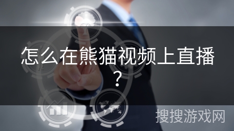 怎么在熊猫视频上直播? 怎么在熊猫视频上直播?